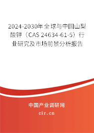 2024-2030年全球與中國山梨酸鉀（CAS 24634-61-5）行業研究及市場前景分析報告