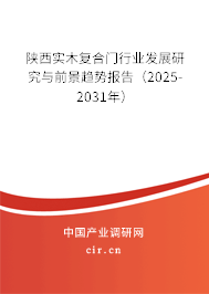 陜西實木復合門行業發展研究與前景趨勢報告（2025-2031年）