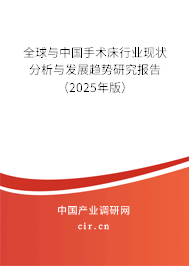 全球與中國手術床行業現狀分析與發展趨勢研究報告（2025年版）