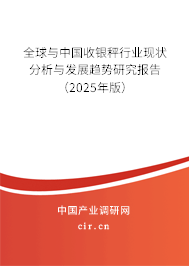 全球與中國收銀秤行業現狀分析與發展趨勢研究報告（2025年版）
