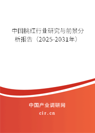 中國桃紅行業(yè)研究與前景分析報(bào)告（2025-2031年）