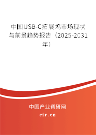 中國USB-C拓展塢市場現(xiàn)狀與前景趨勢報告（2025-2031年）