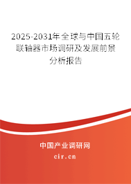 2025-2031年全球與中國五輪聯軸器市場調研及發展前景分析報告