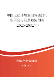 中國無線環境監測傳感器行業研究與前景趨勢預測（2025-2031年）