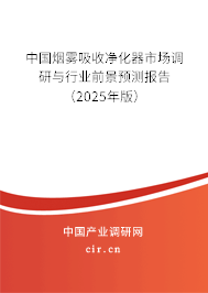 中國煙霧吸收凈化器市場調研與行業前景預測報告（2025年版）