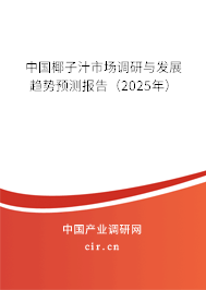 中國(guó)椰子汁市場(chǎng)調(diào)研與發(fā)展趨勢(shì)預(yù)測(cè)報(bào)告（2025年）