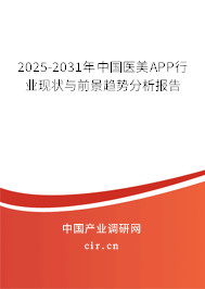 2025-2031年中國醫(yī)美APP行業(yè)現(xiàn)狀與前景趨勢分析報(bào)告
