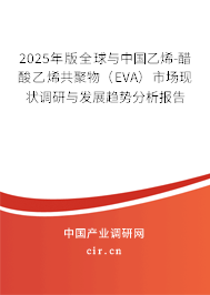 2025年版全球與中國乙烯-醋酸乙烯共聚物（EVA）市場現狀調研與發展趨勢分析報告