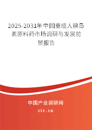 2025-2031年中國重組人胰島素原料藥市場調研與發展前景報告