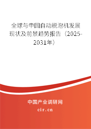 全球與中國(guó)自動(dòng)脫泡機(jī)發(fā)展現(xiàn)狀及前景趨勢(shì)報(bào)告（2025-2031年）