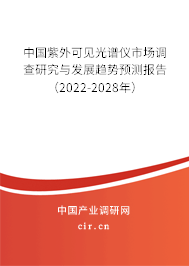 中國紫外可見光譜儀市場調查研究與發展趨勢預測報告（2022-2028年）