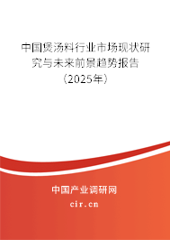 中國煲湯料行業市場現狀研究與未來前景趨勢報告（2025年）