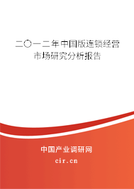 二〇一二年中國版連鎖經營市場研究分析報告