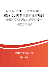 全球與中國1-二甲胺基萘-5-磺酰-DL-天冬氨酸行業市場調查研究及發展趨勢預測報告（2025年版）