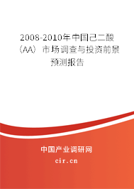 2008-2010年中國己二酸（AA）市場調(diào)查與投資前景預(yù)測報告