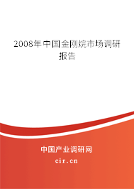 2008年中國金剛烷市場調研報告
