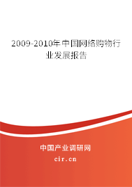 2009-2010年中國網絡購物行業(yè)發(fā)展報告