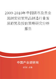 2009-2010年中國鑄幣及貴金屬制實驗室用品制造行業發展趨勢及授信策略研究分析報告