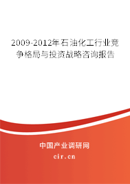 2009-2012年石油化工行業(yè)競(jìng)爭(zhēng)格局與投資戰(zhàn)略咨詢報(bào)告