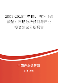 2009-2015年中國元明粉（硫酸鈉）市場分析預測與產(chǎn)業(yè)投資建議分析報告