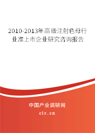 2010-2013年高級注射色母行業準上市企業研究咨詢報告