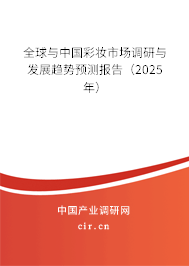 全球與中國(guó)彩妝市場(chǎng)調(diào)研與發(fā)展趨勢(shì)預(yù)測(cè)報(bào)告（2025年）
