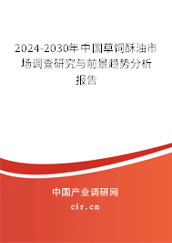 2024-2030年中國草飼酥油市場調查研究與前景趨勢分析報告