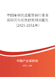 中國(guó)車輛防盜報(bào)警器行業(yè)發(fā)展研究與前景趨勢(shì)預(yù)測(cè)報(bào)告（2025-2031年）
