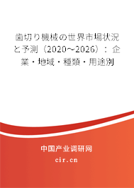 歯切り機(jī)械の世界市場狀況と予測（2020～2026）：企業(yè)·地域·種類·用途別