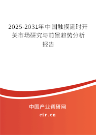 2025-2031年中國觸摸延時開關市場研究與前景趨勢分析報告