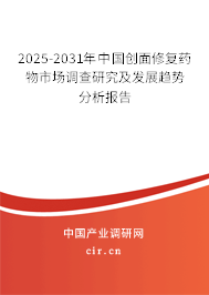 2025-2031年中國創面修復藥物市場調查研究及發展趨勢分析報告
