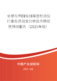 全球與中國電機(jī)噪音檢測(cè)儀行業(yè)現(xiàn)狀調(diào)查分析及市場(chǎng)前景預(yù)測(cè)報(bào)告（2024年版）