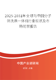 2025-2031年全球與中國分子篩洗烘一體機(jī)行業(yè)現(xiàn)狀及市場前景報告 2025-2031年全球與中國分子篩洗烘一體機(jī)行業(yè)現(xiàn)狀及市場前景報告