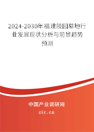 2024-2030年福建陵園墓地行業(yè)發(fā)展現(xiàn)狀分析與前景趨勢預(yù)測 2024-2030年福建陵園墓地行業(yè)發(fā)展現(xiàn)狀分析與前景趨勢預(yù)測