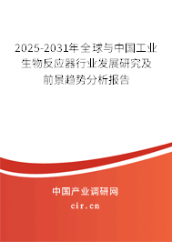 2025-2031年全球與中國工業生物反應器行業發展研究及前景趨勢分析報告
