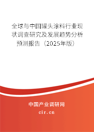 全球與中國罐頭涂料行業(yè)現(xiàn)狀調(diào)查研究及發(fā)展趨勢(shì)分析預(yù)測(cè)報(bào)告（2025年版）