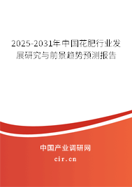 2025-2031年中國花肥行業發展研究與前景趨勢預測報告