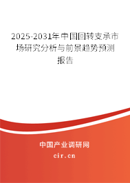 （最新）中國回轉支承市場研究分析與前景趨勢預測報告