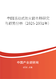中國(guó)活動(dòng)式防火窗市場(chǎng)研究與趨勢(shì)分析(2025-2031年) 中國(guó)活動(dòng)式防火窗市場(chǎng)研究與趨勢(shì)分析(2025-2031年)