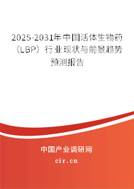 2025-2031年中國活體生物藥（LBP）行業現狀與前景趨勢預測報告