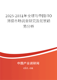 2025-2031年全球與中國ITO薄膜市場調查研究及前景趨勢分析