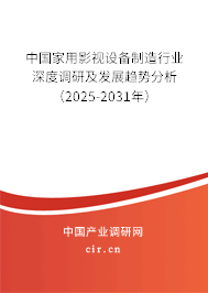 中國家用影視設(shè)備制造行業(yè)深度調(diào)研及發(fā)展趨勢(shì)分析（2025-2031年）