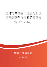 全球與中國空氣濕度分析儀市場調(diào)研與發(fā)展趨勢預(yù)測報(bào)告（2024年）