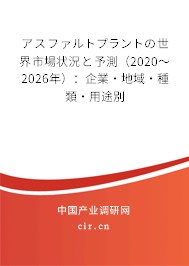 アスファルトプラントの世界市場狀況と予測（2020～2026年）：企業·地域·種類·用途別