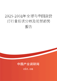 2025-2031年全球與中國露營燈行業現狀分析及前景趨勢報告