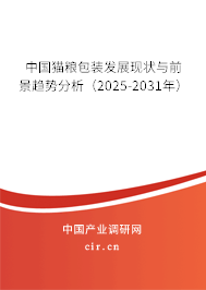 中國貓糧包裝發展現狀與前景趨勢分析（2025-2031年）