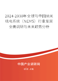 2024-2030年全球與中國納米機電系統(NEMS)行業發展全面調研與未來趨勢分析 2024-2030年全球與中國納米機電系統(NEMS)行業發展全面調研與未來趨勢分析