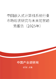 中國嵌入式計算機系統行業市場現狀研究與未來前景趨勢報告（2025年）