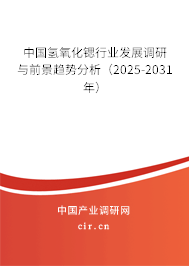 中國氫氧化鍶行業發展調研與前景趨勢分析（2025-2031年）