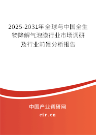 2025-2031年全球與中國全生物降解氣泡膜行業市場調研及行業前景分析報告
